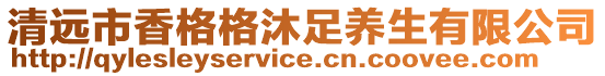 清遠(yuǎn)市香格格沐足養(yǎng)生有限公司