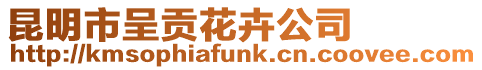 昆明市呈貢花卉公司