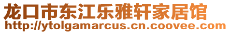 龍口市東江樂雅軒家居館