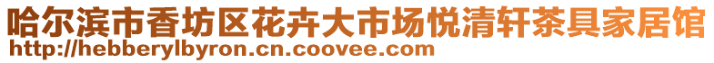 哈爾濱市香坊區(qū)花卉大市場悅清軒茶具家居館