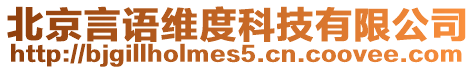 北京言語維度科技有限公司