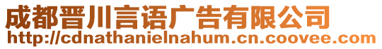 成都晉川言語廣告有限公司