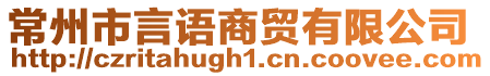 常州市言語(yǔ)商貿(mào)有限公司