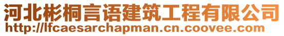 河北彬桐言語建筑工程有限公司