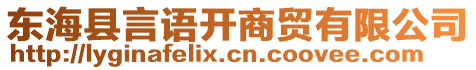 東海縣言語開商貿(mào)有限公司