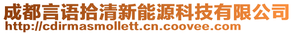 成都言語拾清新能源科技有限公司