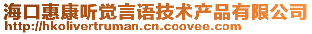 海口惠康聽覺言語技術(shù)產(chǎn)品有限公司