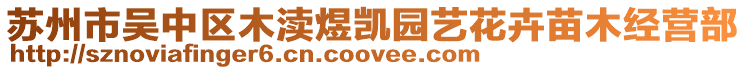 蘇州市吳中區(qū)木瀆煜凱園藝花卉苗木經(jīng)營部