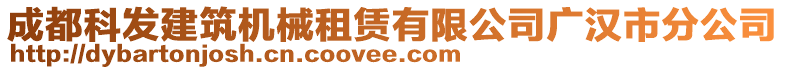 成都科發(fā)建筑機(jī)械租賃有限公司廣漢市分公司