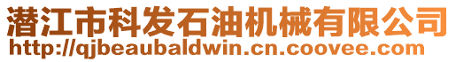 潛江市科發(fā)石油機(jī)械有限公司