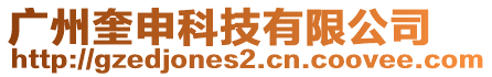 廣州奎申科技有限公司