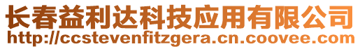 長春益利達科技應用有限公司