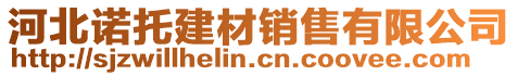 河北諾托建材銷售有限公司