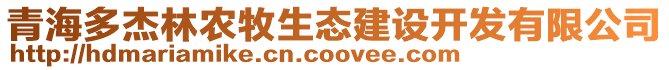 青海多杰林農(nóng)牧生態(tài)建設(shè)開發(fā)有限公司