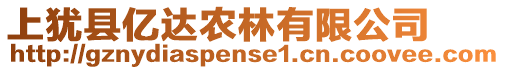 上猶縣億達(dá)農(nóng)林有限公司