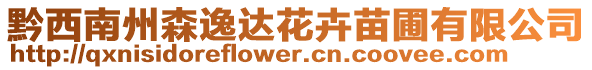 黔西南州森逸達花卉苗圃有限公司
