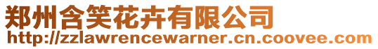 鄭州含笑花卉有限公司