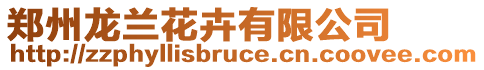 鄭州龍蘭花卉有限公司