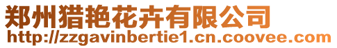 鄭州獵艷花卉有限公司