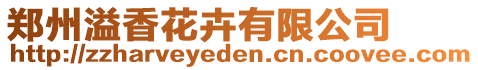 鄭州溢香花卉有限公司