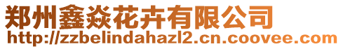 鄭州鑫焱花卉有限公司