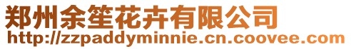 鄭州余笙花卉有限公司