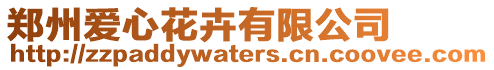 鄭州愛心花卉有限公司