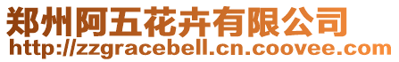 鄭州阿五花卉有限公司