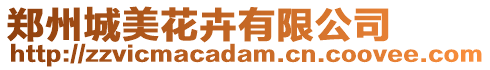 鄭州城美花卉有限公司