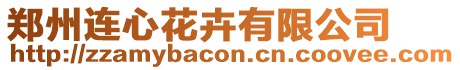 鄭州連心花卉有限公司