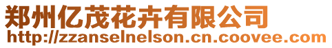 鄭州億茂花卉有限公司