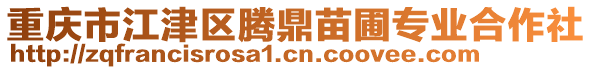 重慶市江津區(qū)騰鼎苗圃專業(yè)合作社