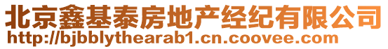 北京鑫基泰房地產(chǎn)經(jīng)紀有限公司