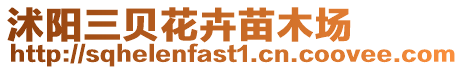 沭陽(yáng)三貝花卉苗木場(chǎng)