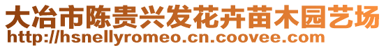 大冶市陳貴興發花卉苗木園藝場