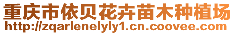 重慶市依貝花卉苗木種植場