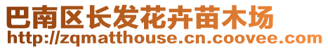 巴南區長發花卉苗木場
