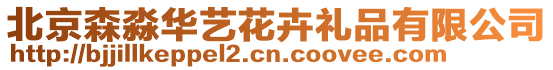北京森淼華藝花卉禮品有限公司
