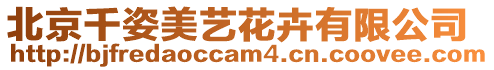 北京千姿美藝花卉有限公司