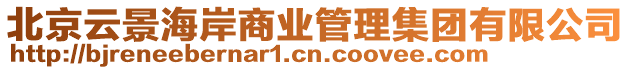 北京云景海岸商業(yè)管理集團(tuán)有限公司