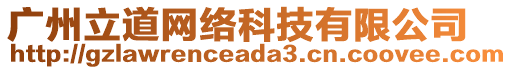 廣州立道網絡科技有限公司