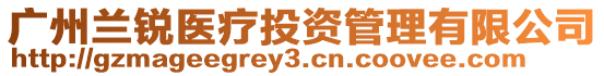 廣州蘭銳醫療投資管理有限公司