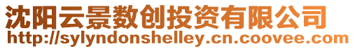 沈陽云景數(shù)創(chuàng)投資有限公司