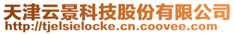 天津云景科技股份有限公司