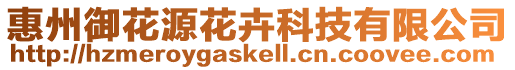 惠州御花源花卉科技有限公司