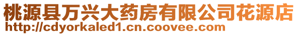 桃源縣萬興大藥房有限公司花源店