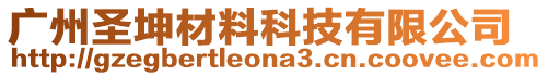 廣州圣坤材料科技有限公司