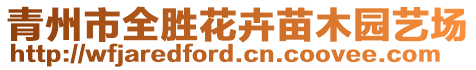 青州市全勝花卉苗木園藝場(chǎng)