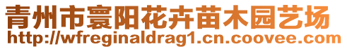 青州市寰陽花卉苗木園藝場