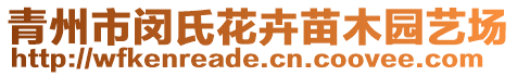 青州市閔氏花卉苗木園藝場